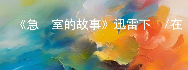 陳馬麗的個人主頁,《急診室的故事》迅雷下載/在線觀看-都市情感-美劇天堂